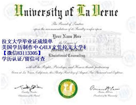 美国学历制作中心ULV文凭拉文大学硕士学位证书ULV毕业证成绩单模板 - 蓝玫留学机构