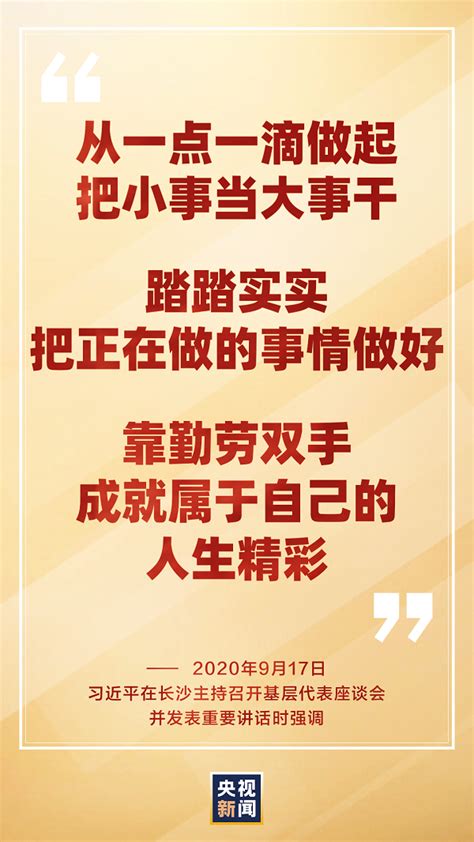 习近平@所有人：把小事当大事干，踏踏实实把正在做的事情做好_新闻中心_中国网