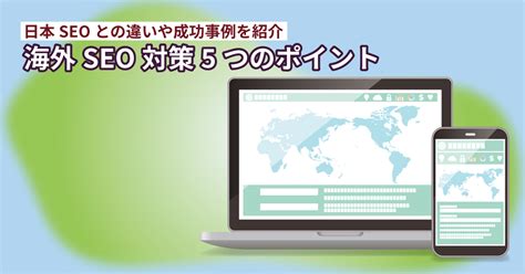 海外SEO対策5つのポイント｜日本SEOとの違いや成功事例を紹介 | WEB集客ラボ byGMO（GMO TECH）