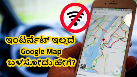 ನಿಮ್ಮ ಫೋನ್‌ನಲ್ಲಿ ಇಂಟರ್ನೆಟ್ ಇಲ್ಲದಿದ್ದರೂ Google Map ಬಳಸಲು ಇಲ್ಲಿದೆ 5 ಸರಳ ...