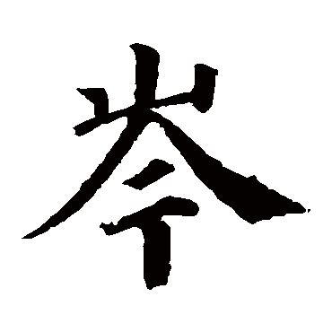 「祥」の書き順(画数)｜正しい漢字の書き方【かくなび】