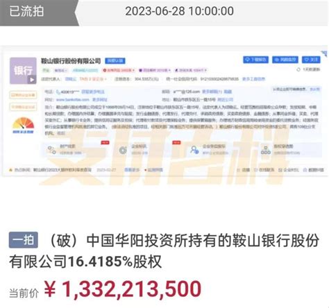 鞍山银行超13亿股权流拍_腾讯新闻