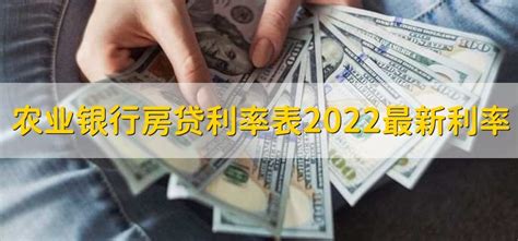农业银行房贷2022最新利率 - 财梯网