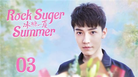 ENG SUB【冰糖一夏 Rock Suger Summer】EP03 | Starring: Zhu Rongjun, Zhu Minxin ...