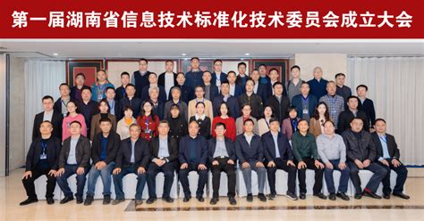 湖南省信息技术标准化技术委员会正式成立 - 法规标准 - 湖南省计算机用户协会