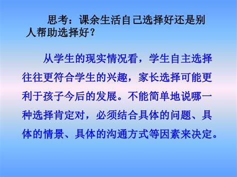 1 自主选择课余生活课件（35张幻灯片）_21世纪教育网-二一教育