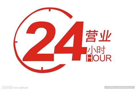 24小时营业广告牌公众号封面小图模板在线图片制作_Fotor懒设计