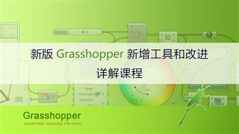 Grasshopper常用插件功能汇总-建筑软件-筑龙建筑设计论坛