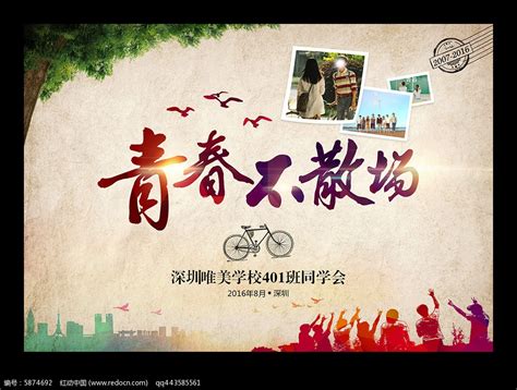 30年同学情同学会聚会海报图片下载_红动中国