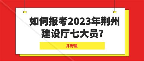 如何报考2023年荆州建设厅七大员？ - 知乎