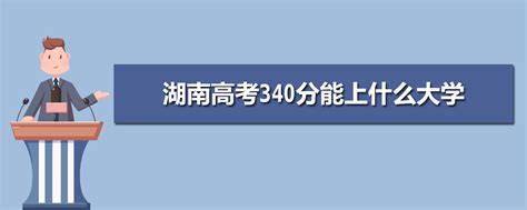 2024年湖南高考340分能上什么大学(理科+文科)
