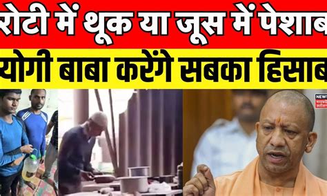 Yogi on Urine in Juice : Yogi Adityanath का ऑर्डर, बंद करे डर्टी शटर ...