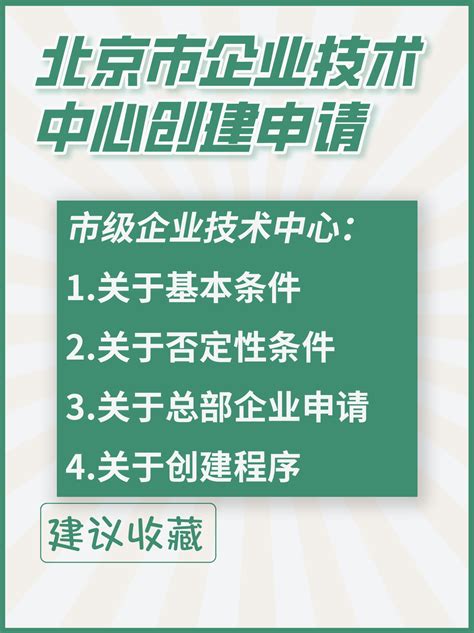 政策直通车｜第二批北京市市级企业技术中心创建申请 - 知乎