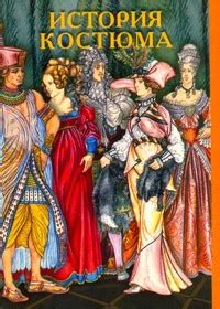 «История костюма» Чалтыкьян Дарья Арменовна - описание книги ...