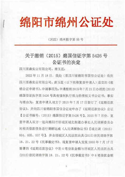关于撤销（2015）绵国信证字第5426号公证书的决定 - 其它公告 - 四川省公证协会