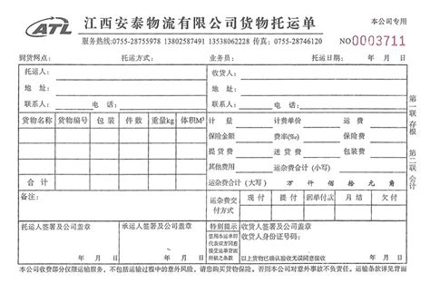 托运单191(江西安泰物流有限公司货物托运单)