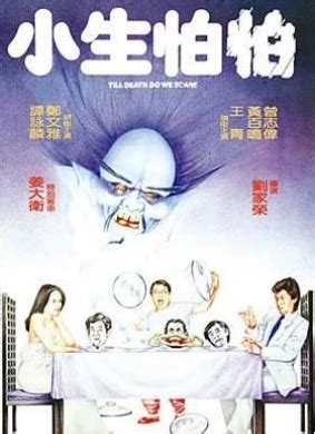 小生怕怕 (1982)