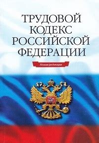 Трудовой кодекс РФ 2024: увольнение по трудовому кодексу