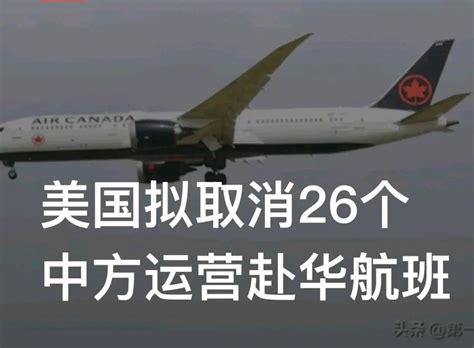 中美相互取消航班的问题，可以通过协商进一步开放航班来恢复_腾讯新闻