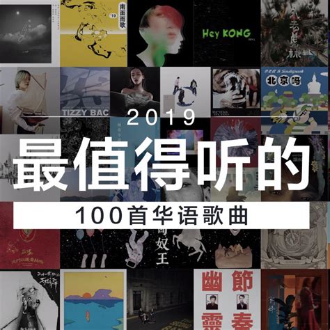 2019年最值得听的100首华语歌曲 - 歌单 - 网易云音乐