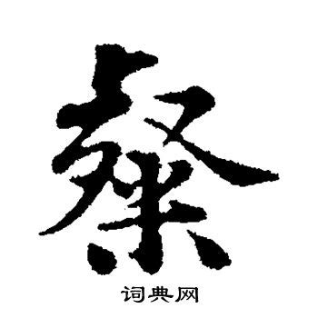 粲字五行属什么，粲字的含义是什么，粲字取名的寓意（男孩，女孩）_第一起名网