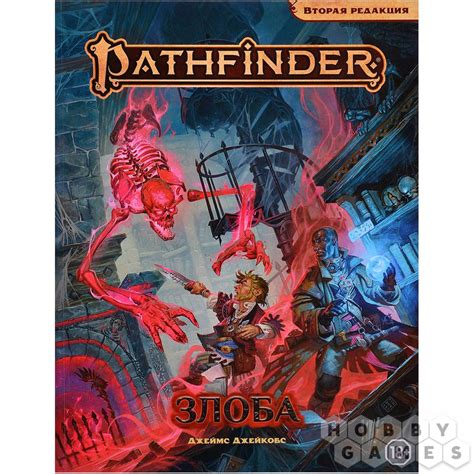 Pathfinder. НРИ. Вторая редакция. Приключение 'Злоба' | Купить ...