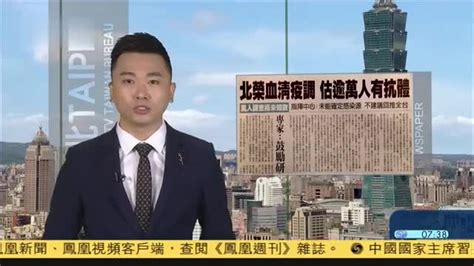 1月1日台湾新闻重点：台湾再有一例变种病毒病例_凤凰网视频_凤凰网