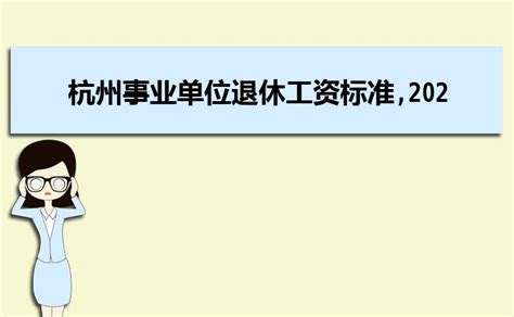 杭州基层公务员工资多少钱每个月,有哪些福利待遇_大风车考试网