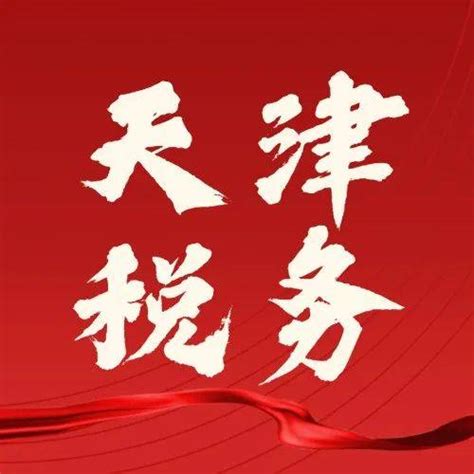 天津财政地税政务网入口：http://www.tjcs.gov.cn/