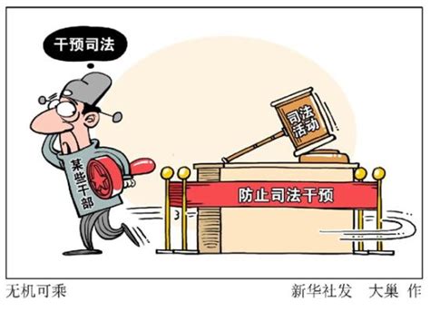 中办国办：领导干部干预司法或官帽不保-要闻-香港卫视