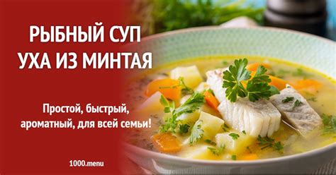 Рыбный суп уха из минтая рецепт с фото пошагово - 1000.menu