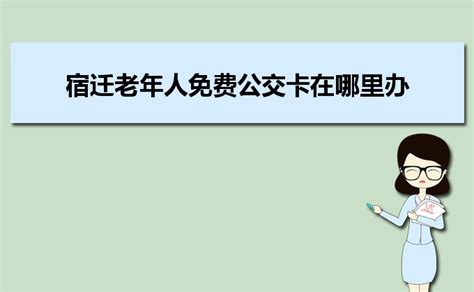 杭州老年人免费公交卡在哪里办,具体办理材料流程注意事项 _大风车考试网