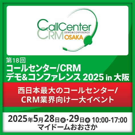 コールセンター/CRM デモ＆コンファレンス 2025 in 大阪に出展します | AI SQUARED