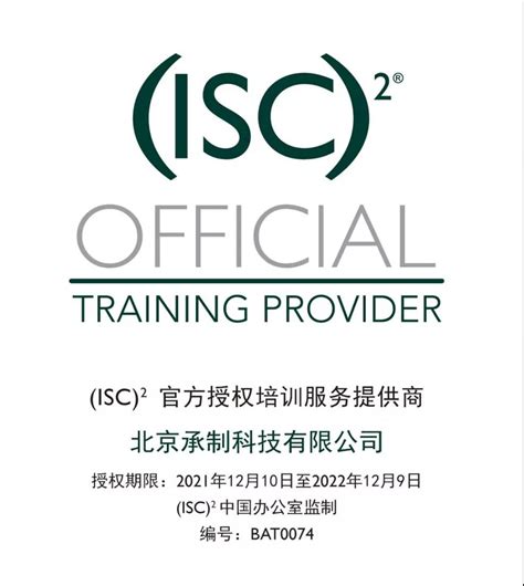 承制获国际认证机构(ISC)²官方授权_北京承制科技有限公司