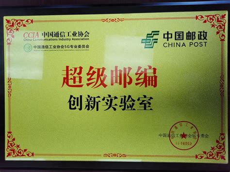 中国邮政“超级邮编创新实验室”揭牌|快递头条