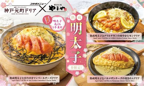 Limited-time offer: Yamaya Aged Mentaiko collaboration menu! | Arcakit ...