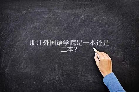 浙江外国语学院是几本属于什么档次？最好的专业及学费一年多少钱