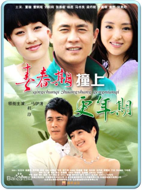 Qing Chun Qi Zhuang Shang Geng Nian Qi (青春期撞上更年期, 2011) :: Everything ...
