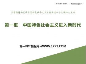 《中国特色社会主义进入新时代》PPT免费下载 - 第一PPT