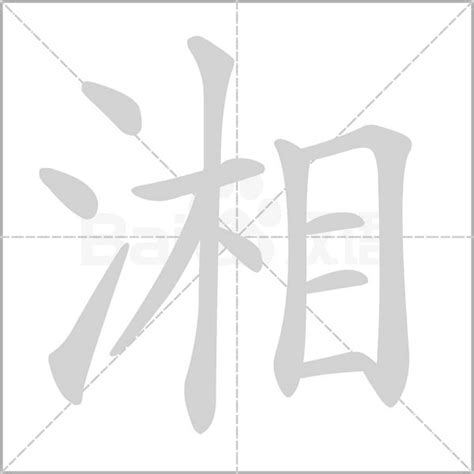 湖南简称湘字体设计元素素材下载-正版素材401141755-摄图网