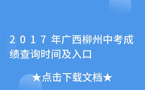 2017年广西柳州中考成绩查询时间及入口