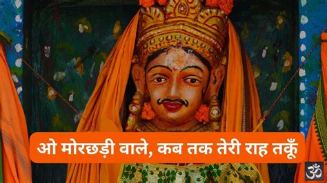 ओ मोरछड़ी वाले, कब तक तेरी राह तकूँ: भजन (O Morchadi Wale Kab Tak Teri ...