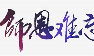 Image result for 难忘