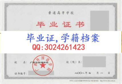 广西外国语学院- 毕业证书定制|毕业证编号查询网