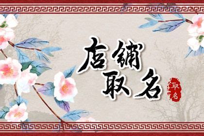 小餐馆取名大全三个字,三个字的餐饮名字大全,高雅的三个字的店名(第2页)_大山谷图库