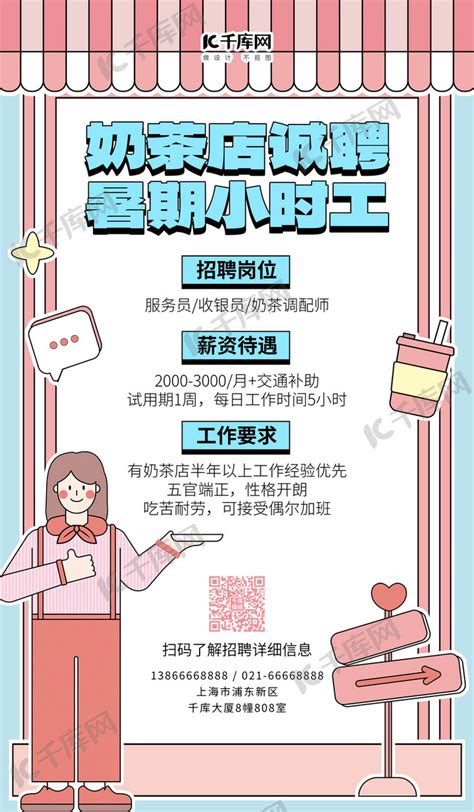 奶茶店招聘小时工粉色插画海报海报模板下载-千库网