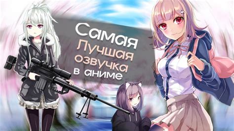 Какая озвучка в аниме лучше всего? Сравнение озвучки в аниме. А на чьей ...