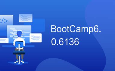 BootCamp6.0.6136_下载资源_代码源码-CSDN下载