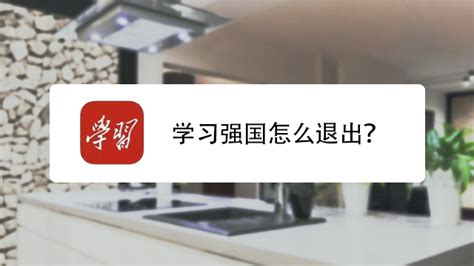 学习强国如何修改组织名称？-百度经验