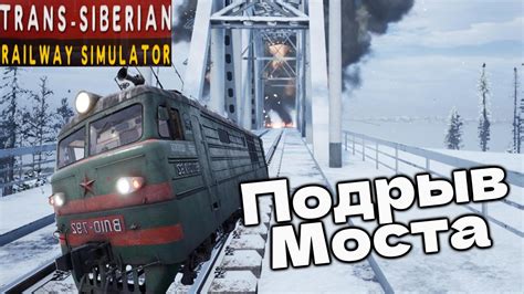 СИМУЛЯТОР ЭЛЕКТРОВОЗА - НОВОСИБИРСК , ПОДРЫВ МОСТА Trans - Siberian ...